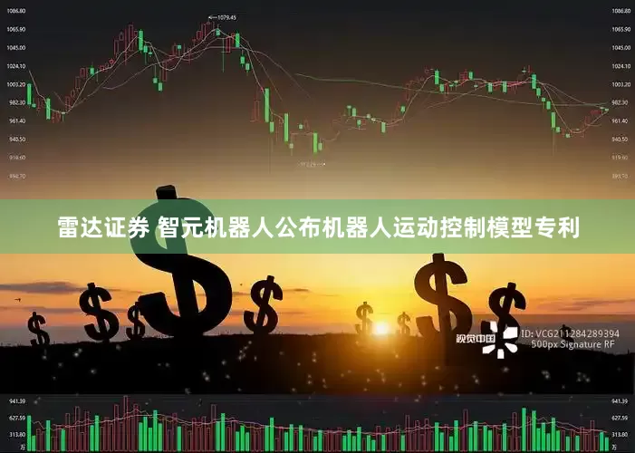 雷达证券 智元机器人公布机器人运动控制模型专利