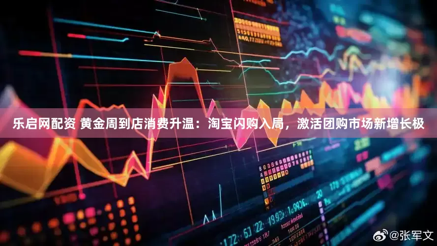 乐启网配资 黄金周到店消费升温：淘宝闪购入局，激活团购市场新增长极