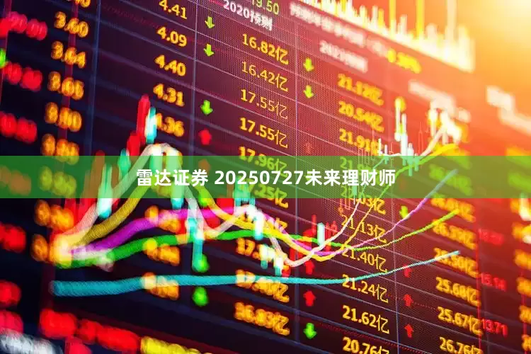 雷达证券 20250727未来理财师