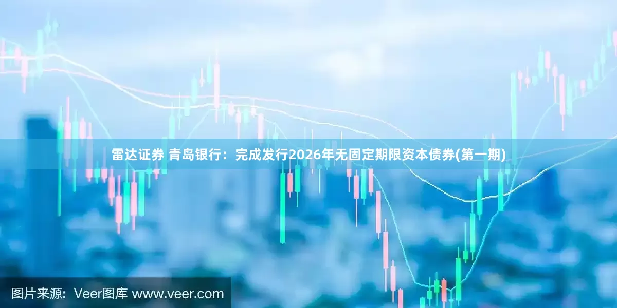 雷达证券 青岛银行：完成发行2026年无固定期限资本债券(第一期)